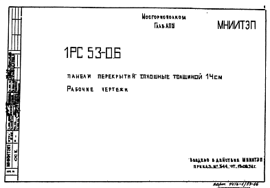 Шифр 1РС 53-06 Панели перекрытий сплошные толщиной 14 см (1974 г.)